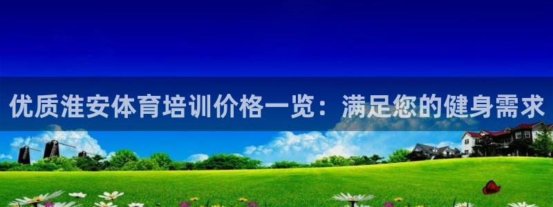 焦点娱乐公司是干嘛的：优质淮安体育培训价格一览：满足