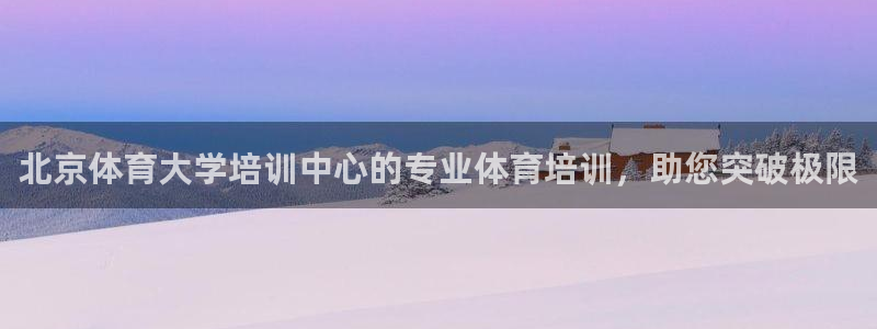 焦点娱乐官网首页下载：北京体育大学培训中心的专业体育