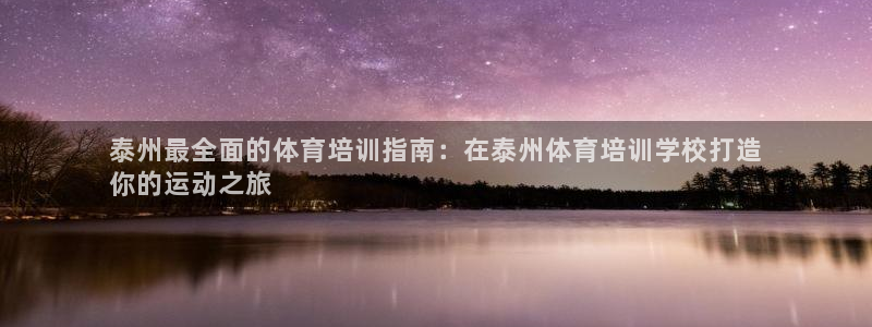 焦点娱乐全国总冠军有哪些：泰州最全面的体育培训指南：