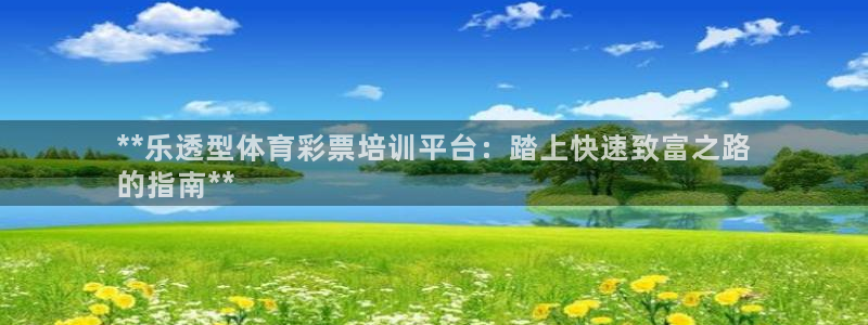焦点娱乐网站下载地址大全：**乐透型体育彩票培训平台
