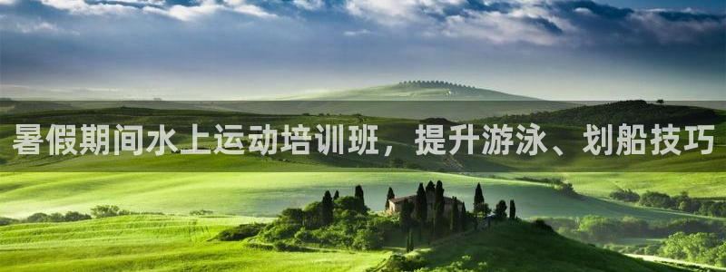 焦点娱乐拉菲10：暑假期间水上运动培训班，提升游泳、