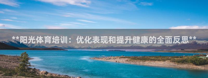 焦点娱乐股东：**阳光体育培训：优化表现和提升健康的