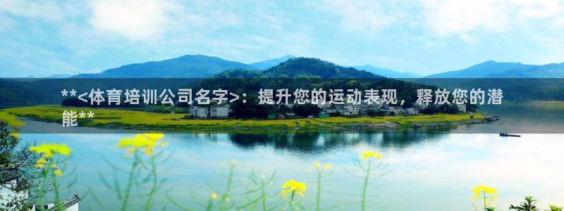 焦点娱乐传媒：**<体育培训公司名字>：提升您的运动