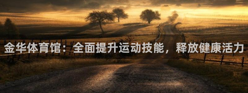 焦点娱乐平台是正规的吗知乎文章：金华体育馆：全面提升