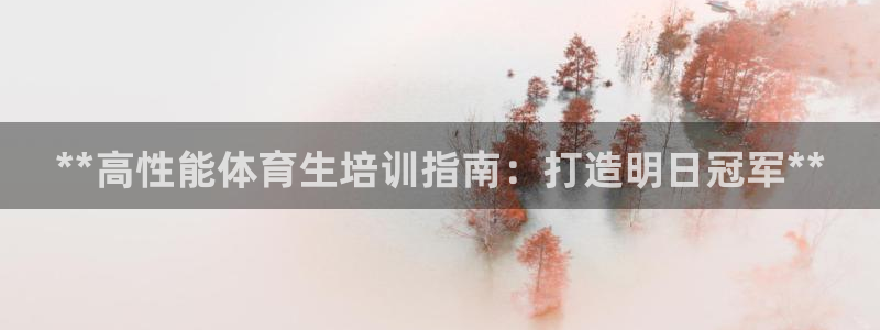 焦点娱乐app下载官网最新版苹果：**高性能体育生培