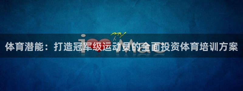 焦点娱乐官方网站首页入口下载：体育潜能：打造冠军级运