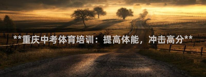 焦点娱乐官网下载苹果版：**重庆中考体育培训：提高体
