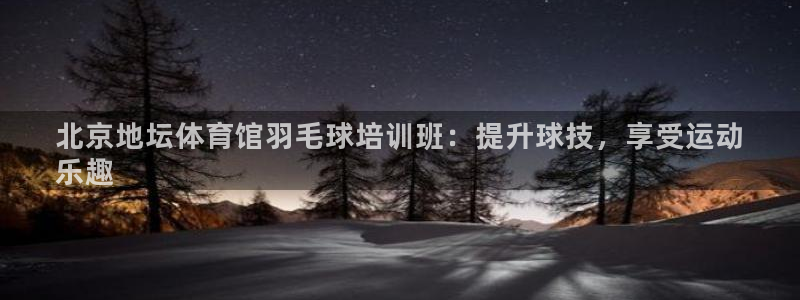 焦点娱乐官网下载苹果版：北京地坛体育馆羽毛球培训班：