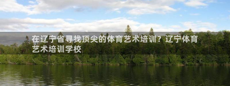 焦点娱乐是拉菲公司的吗知乎：在辽宁省寻找顶尖的体育艺