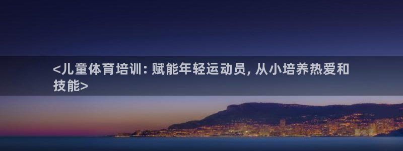 焦点娱乐传媒有限公司官网电话：<儿童体育培训: 赋能