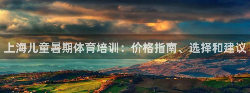 焦点娱乐星白鹿罗云熙在线磕cp：上海儿童暑期体育培训