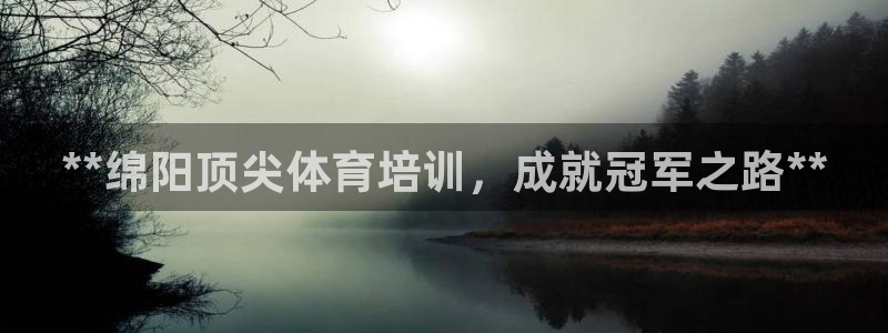 焦点娱乐网：**绵阳顶尖体育培训，成就冠军之路**