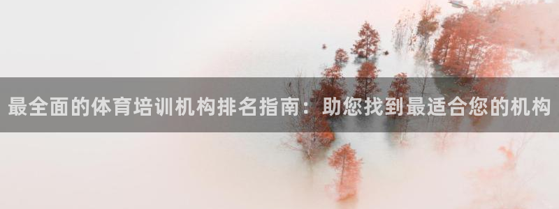 焦点娱乐全国总冠军都有谁：最全面的体育培训机构排名指