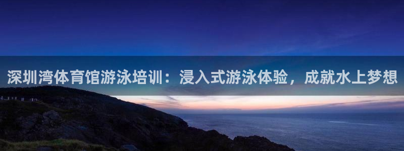 焦点娱乐传媒有限公司官网电话：深圳湾体育馆游泳培训：