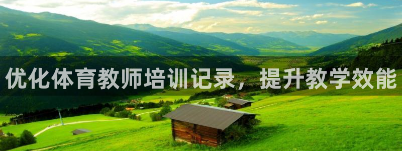 焦点娱乐传媒有限公司是干嘛的：优化体育教师培训记录，