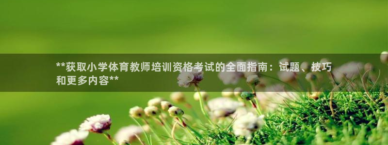 焦点娱乐平台注册账号怎么注销掉：**获取小学体育教师