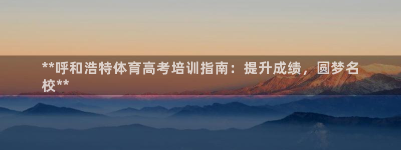 焦点娱乐平台注册账号安全吗是真的吗：**呼和浩特体育