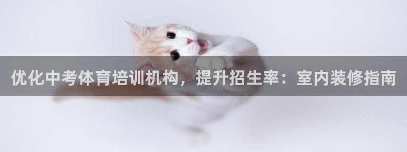焦点娱乐全国总冠军：优化中考体育培训机构，提升招生率