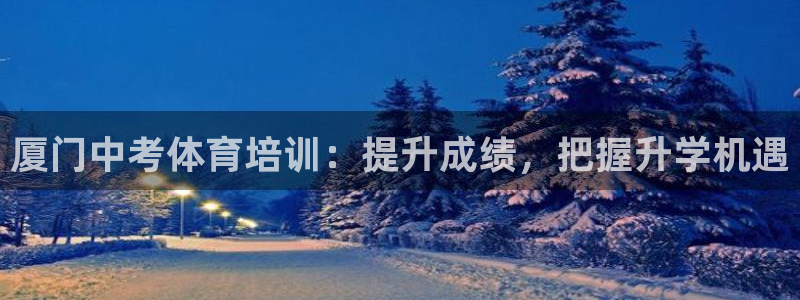 焦点娱乐是哪个公司的软件：厦门中考体育培训：提升成绩