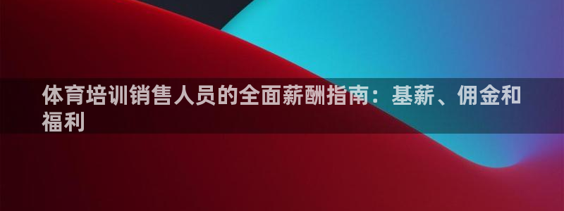 焦点娱乐门徒娱乐骗局曝光：体育培训销售人员的全面薪酬