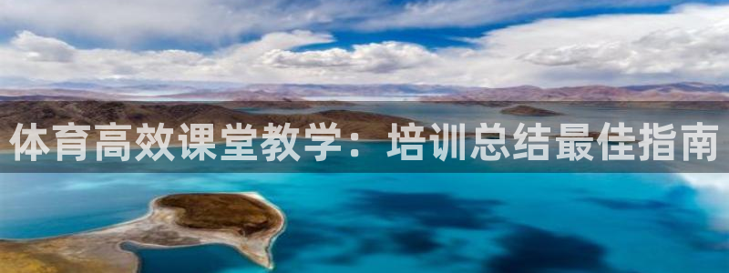 焦点娱乐下载手机版：体育高效课堂教学：培训总结最佳指