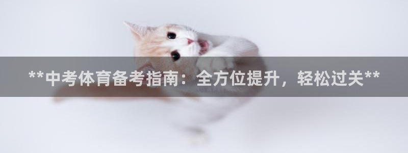 焦点娱乐app下载安装苹果：**中考体育备考指南：全