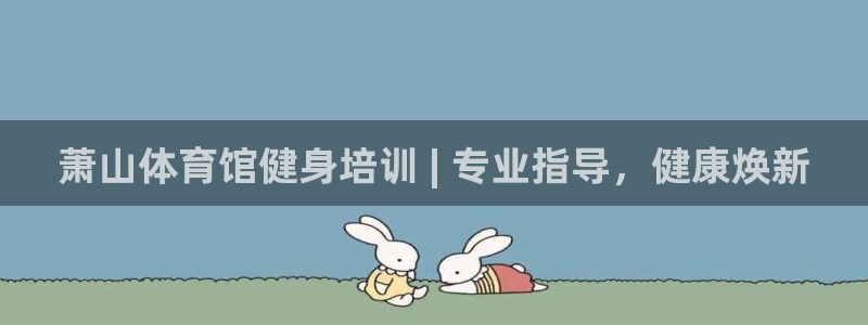 焦点娱乐传媒有限公司怎么样啊：萧山体育馆健身培训 |