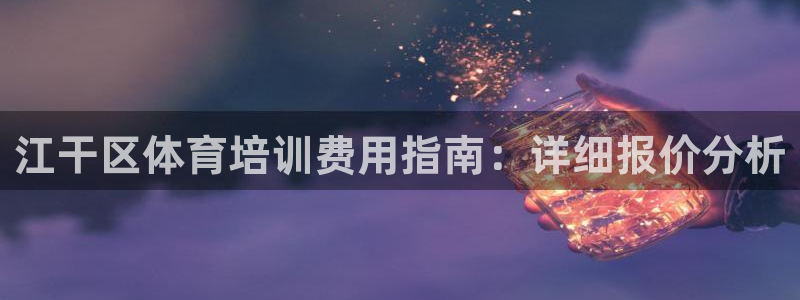 焦点娱乐传媒有限公司怎么样啊知乎：江干区体育培训费用