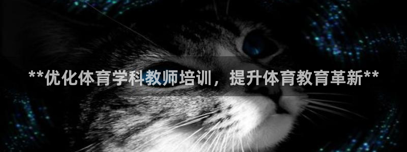 焦点娱乐皮皮虾视频：**优化体育学科教师培训，提升体