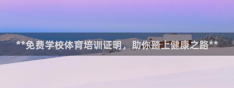 焦点娱乐官网下载安装最新版手机：**免费学校体育培训