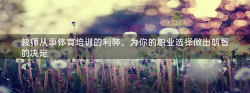 焦点娱乐陈江河：教师从事体育培训的利弊，为你的职业选
