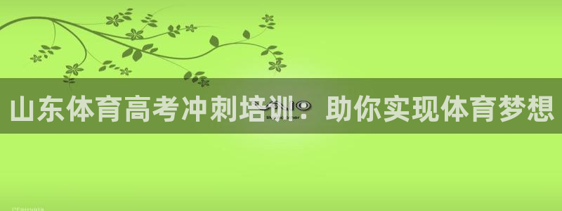 焦点娱乐app下载安装：山东体育高考冲刺培训：助你实