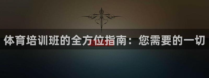 焦点娱乐app下载官网苹果版：体育培训班的全方位指南