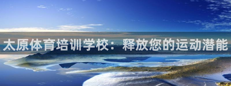 焦点娱乐什么意思：太原体育培训学校：释放您的运动潜能