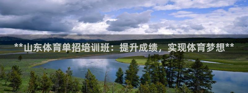焦点娱乐官网下载苹果手机版：**山东体育单招培训班：