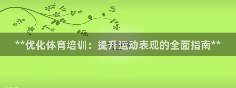 焦点娱乐app下载安装：**优化体育培训：提升运动表