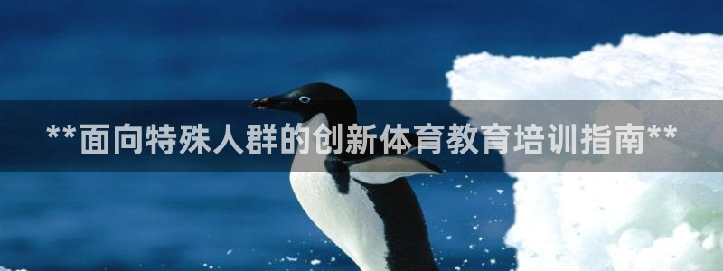 焦点娱乐如何注册账号和密码登录：**面向特殊人群的创
