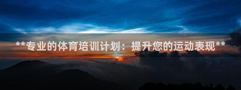 焦点娱乐拉菲11月9日：**专业的体育培训计划：提升