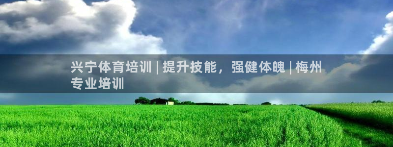 焦点娱乐如何注册账号登录：兴宁体育培训 | 提升技能