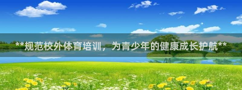 焦点娱乐传媒有限公司招聘信息：**规范校外体育培训，