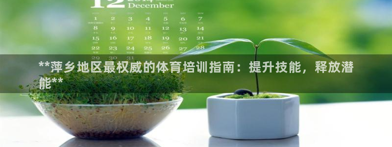 焦点娱乐传媒有限公司是干嘛的公司：**萍乡地区最权威