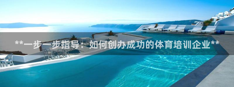 焦点娱乐官网首页入口网站：**一步一步指导：如何创办