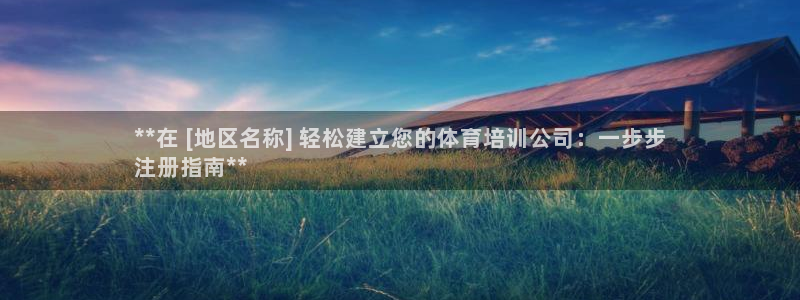 焦点娱乐直属：**在 [地区名称] 轻松建立您的体育