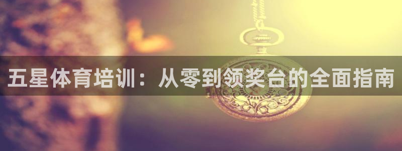 焦点娱乐是哪个公司的产品：五星体育培训：从零到领奖台