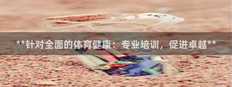 焦点娱乐App下载：**针对全面的体育健康：专业培训