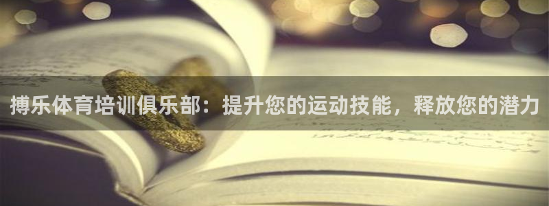 焦点娱乐讲7O777：搏乐体育培训俱乐部：提升您的运