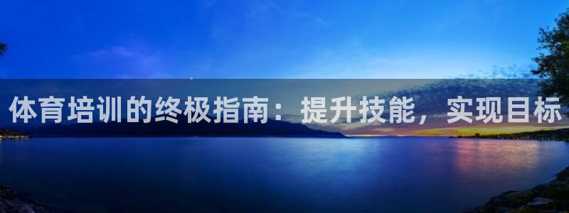 焦点娱乐游戏怎么玩：体育培训的终极指南：提升技能，实现目标