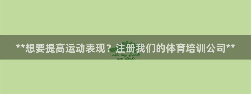 焦点娱乐平台账号在哪注册：**想要提高运动表现？注册我们的体