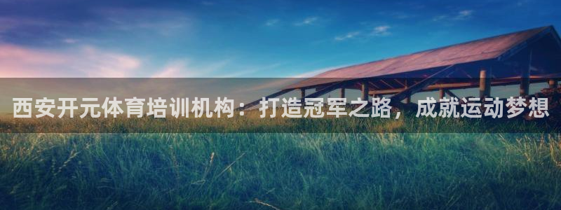 焦点娱乐ktv：西安开元体育培训机构：打造冠军之路，成就运动