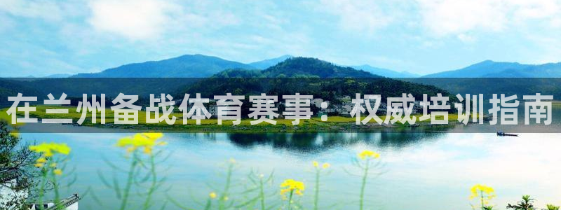 焦点娱乐是哪个公司的产品：在兰州备战体育赛事：权威培训指南